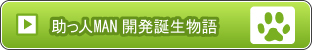 助っ人MAN開発誕生物語