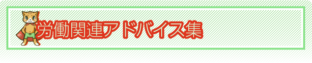 労働基準法早わかり
